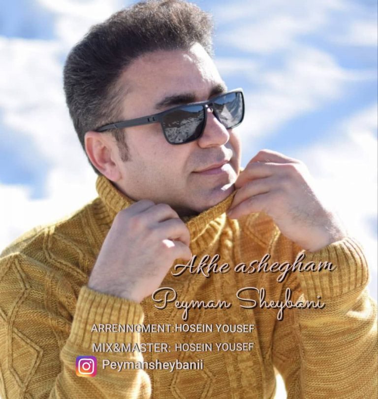 دانلود آهنگ پیمان شیبانی آخه عاشقم